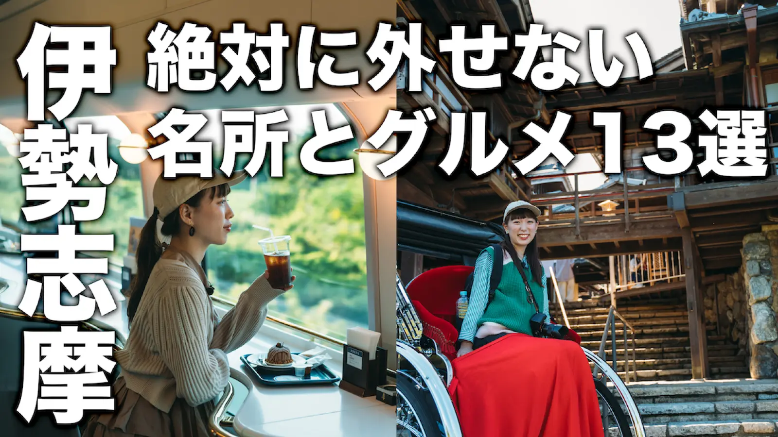 フォトグラファーもろんのんさんが巡る伊勢志摩の動画