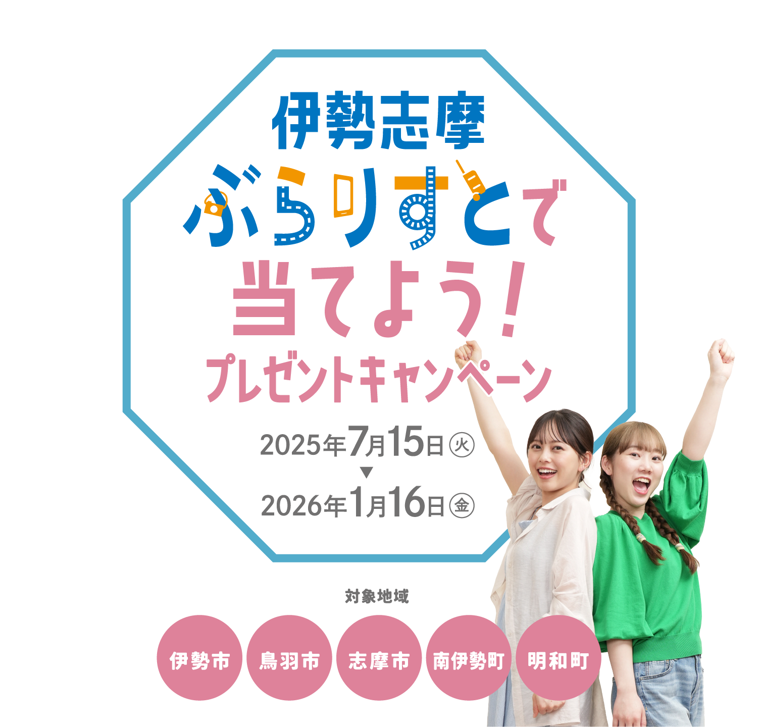伊勢志摩ぶらりすとで当てよう！プレゼントキャンペーン 2025年7月15日（火）〜2026年1月16日（金）