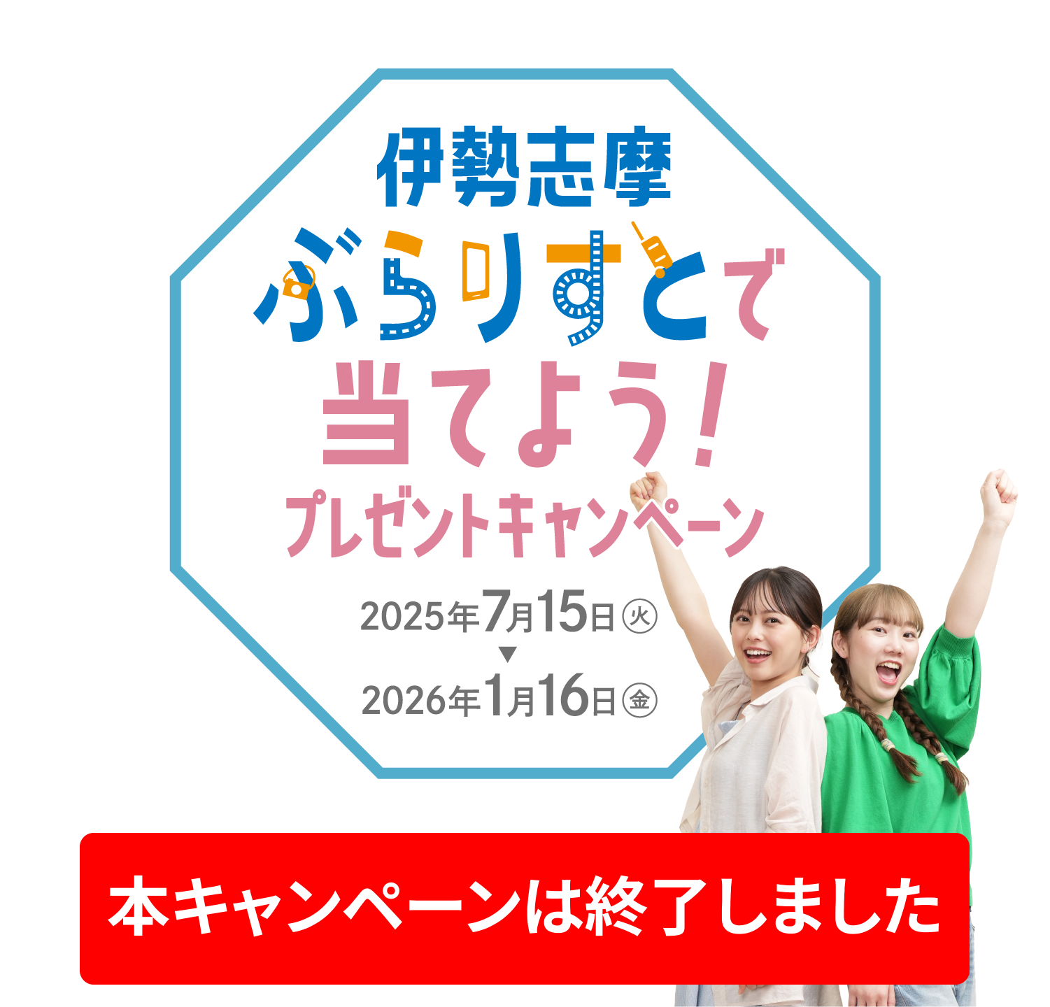 伊勢志摩ぶらりすとで当てよう！プレゼントキャンペーン 2025年7月15日（火）〜2026年1月16日（金）