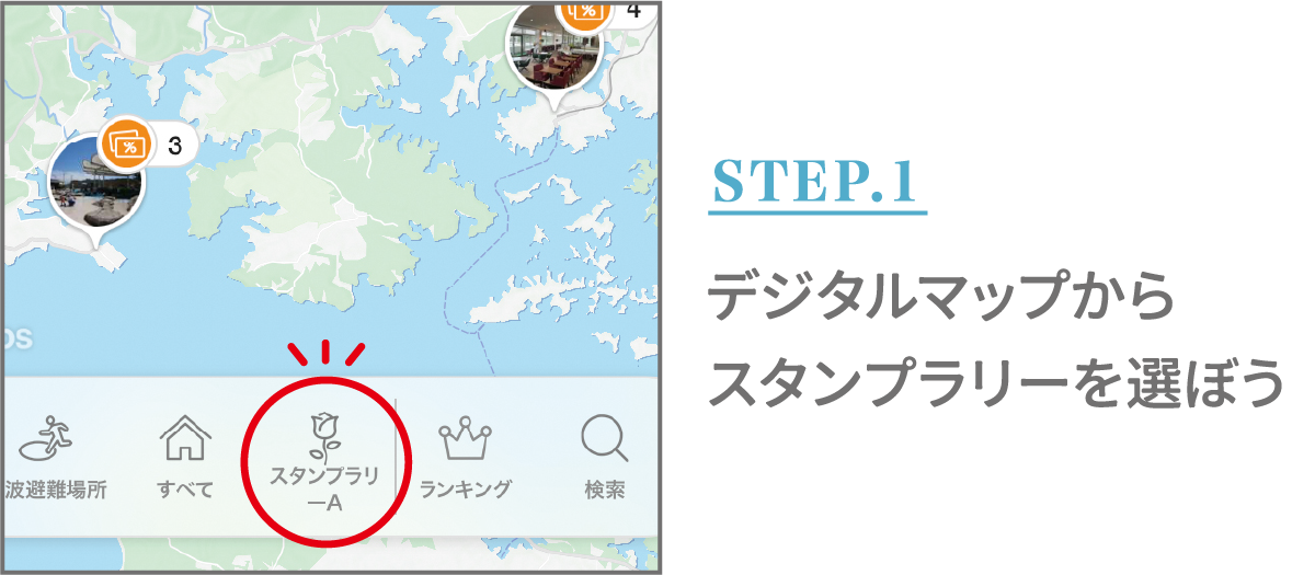 STEP.1 デジタルマップからスタンプラリーを選ぼう