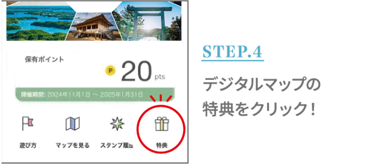 STEP.4 デジタルマップの特典をクリック！