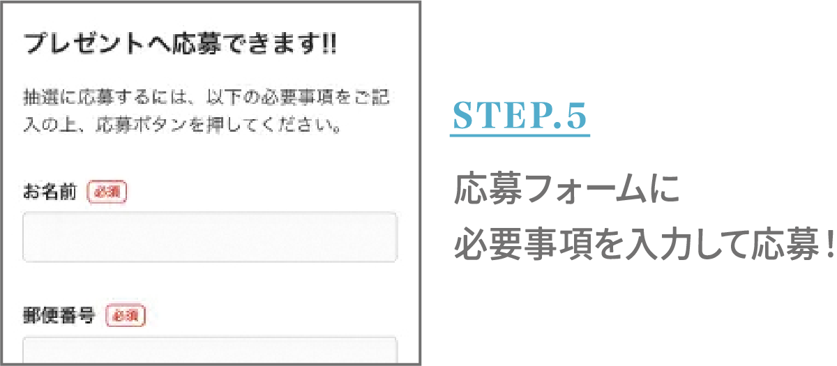 STEP.5 応募フォームに必要事項を入力して応募！