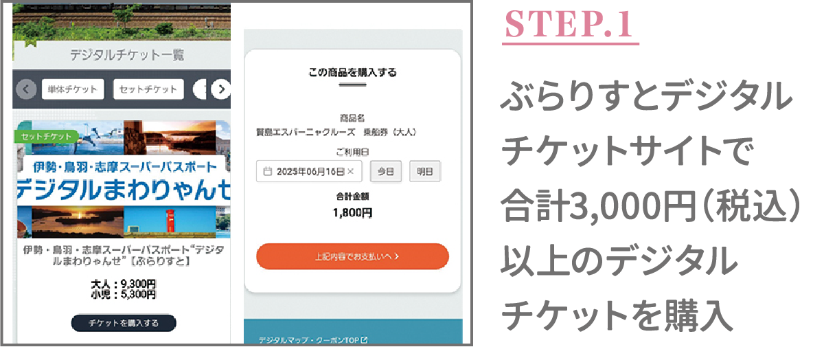 STEP.1 ぶらりすとデジタルチケットサイトで合計3,000円（税込）以上のデジタルチケットを購入