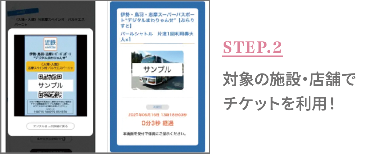 STEP.2 対象の施設・店舗でチケットを利用！