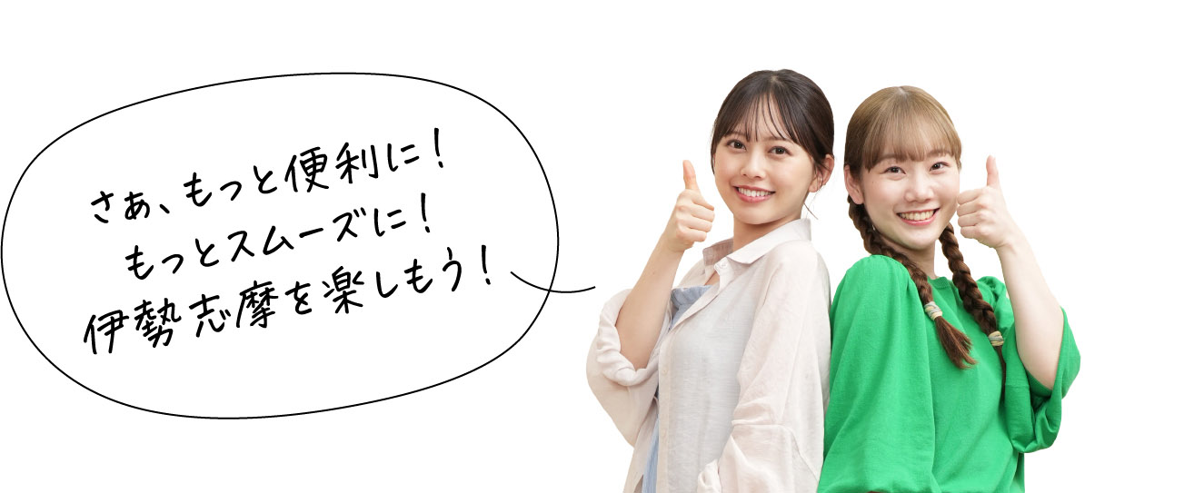さぁ、もっと便利に！もっとスムーズに！伊勢志摩を楽しもう！