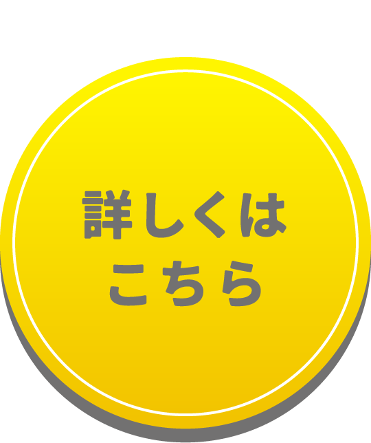 詳しくはこちら
