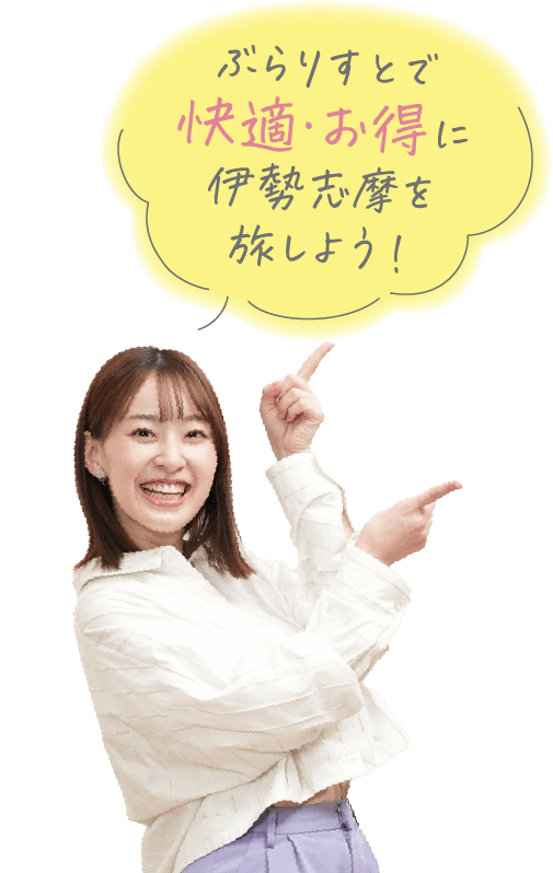 ぶらりすとで快適・お得に伊勢志摩を旅しよう！