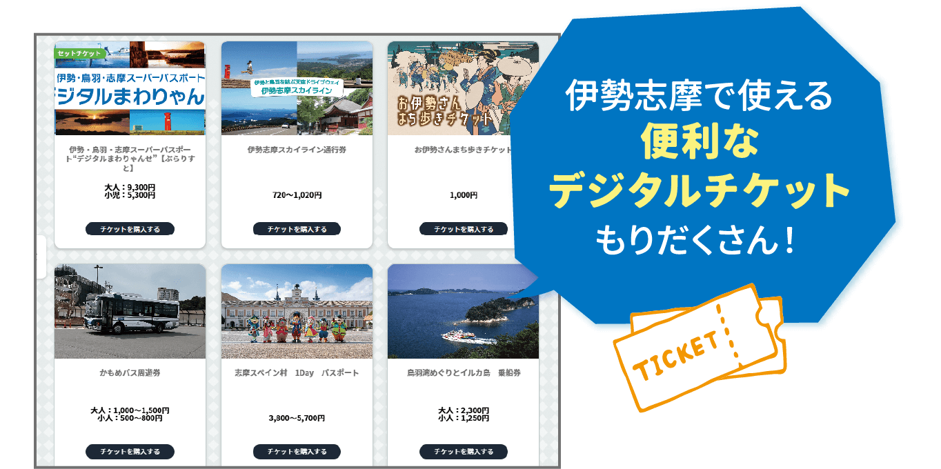 伊勢志摩で使える便利なデジタルチケットもりだくさん！