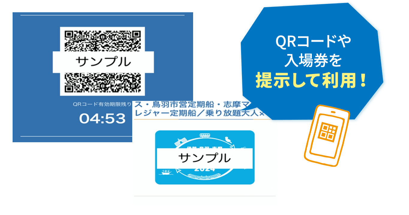 QRコードや入場券を提示して利用！