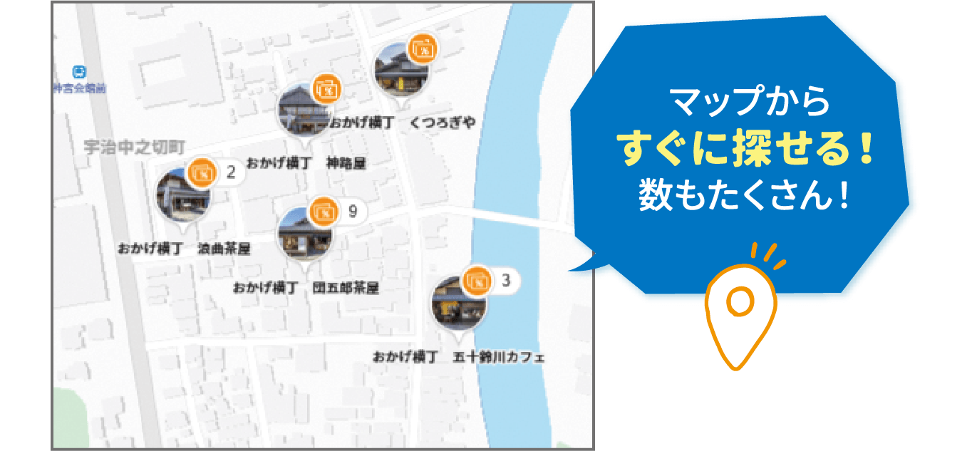 マップからすぐに探せる！数もたくさん！