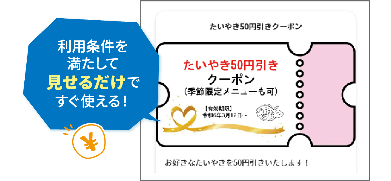 利用条件を満たして見せるだけですぐ使える！