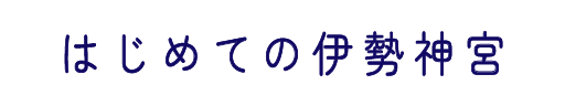 はじめての伊勢神宮