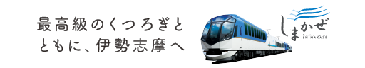 最高級のくつろぎとともに、伊勢志摩へ 観光特急「しまかぜ」