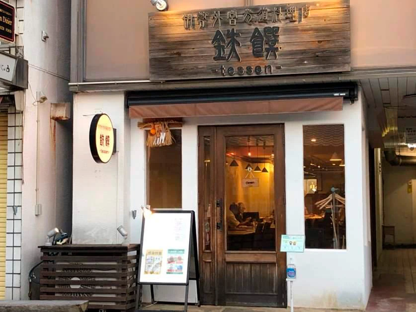 伊勢外宮参道料理店 鉄饌