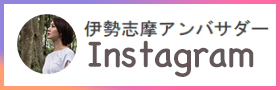 伊勢志摩アンバサダー尾崎ななみさんInstagram