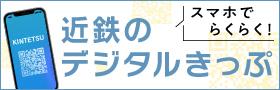 スマホで使えるデジタルきっぷ