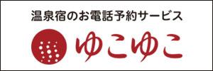 ゆこゆこネット