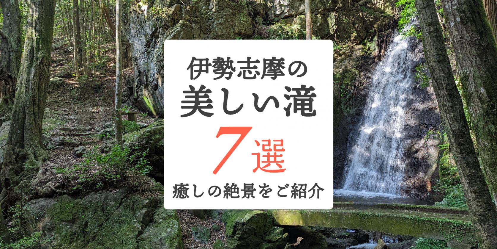 【癒しの絶景】伊勢志摩の美しい滝 7選！隠れた名瀑もご紹介します-2