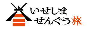 いせしませんぐう旅