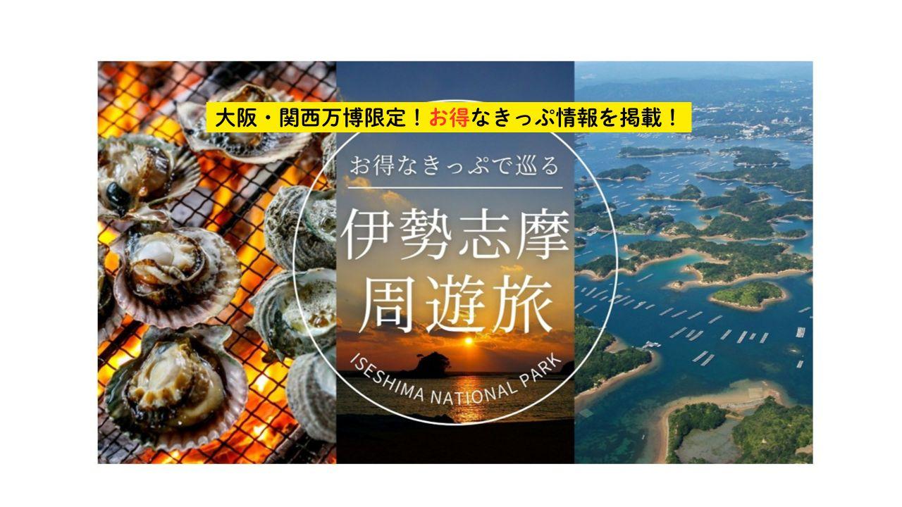 万博から伊勢志摩へ