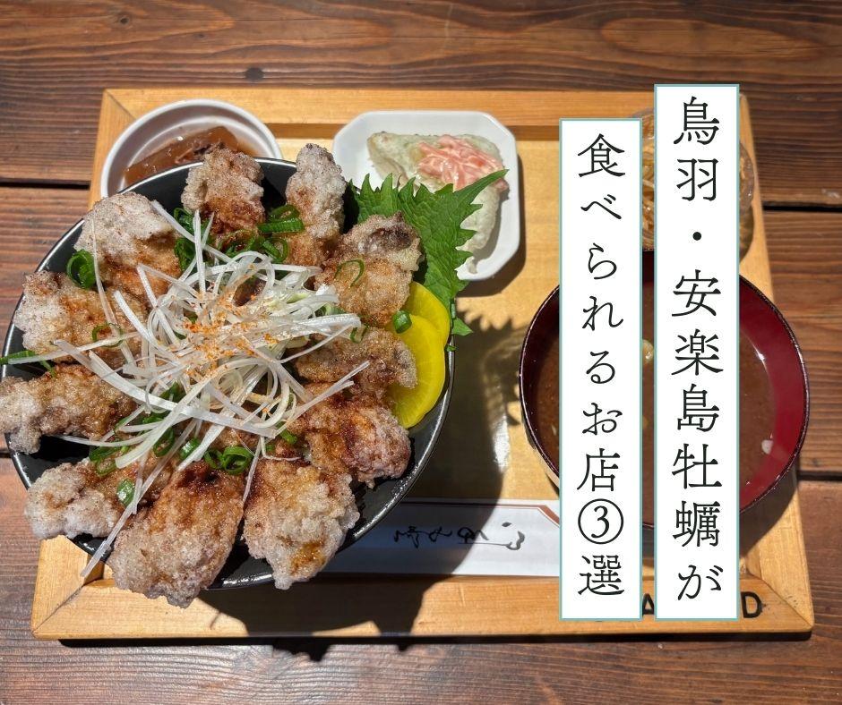 安楽島牡蠣グルメ特集