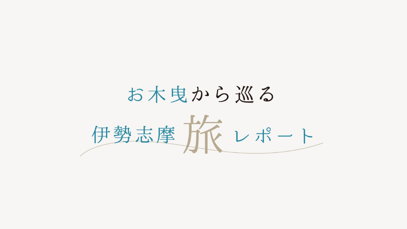 お木曳から巡る伊勢志摩旅レポート