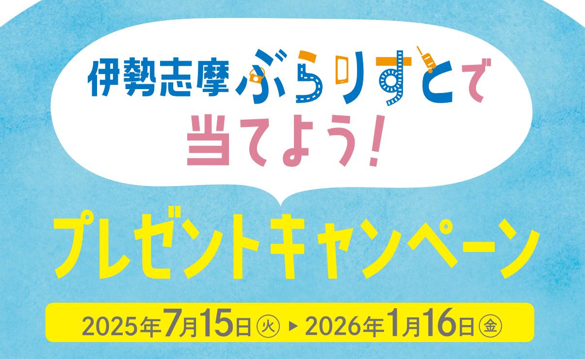 伊勢志摩ぶらりすとで当てよう！プレゼントキャンペーン-0