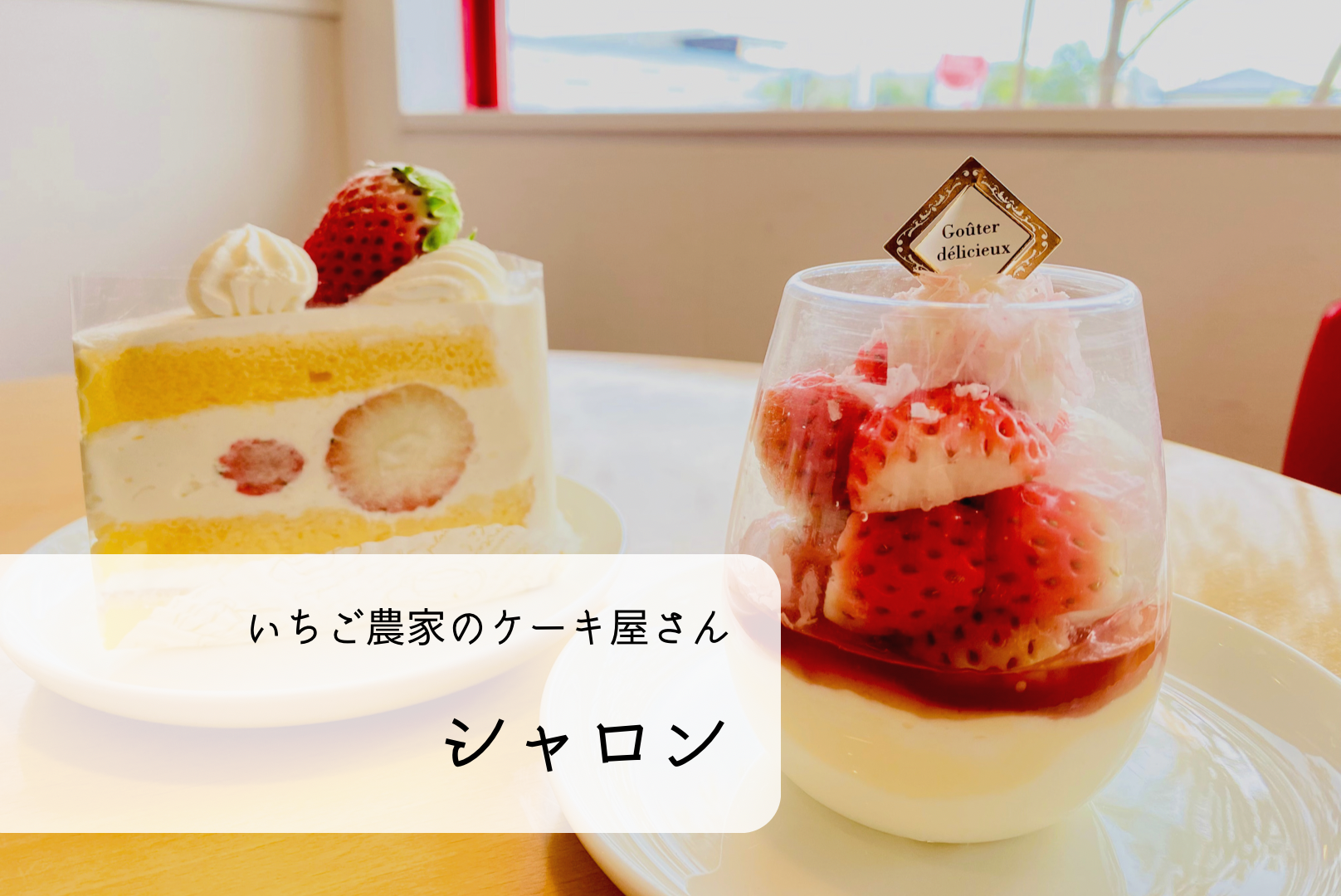 いちご農家のケーキ屋さん シャロン-0