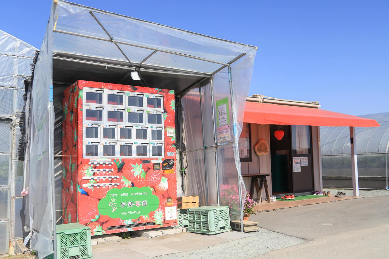 ①.伊勢苺園のイチゴ自販機（伊勢市）-0