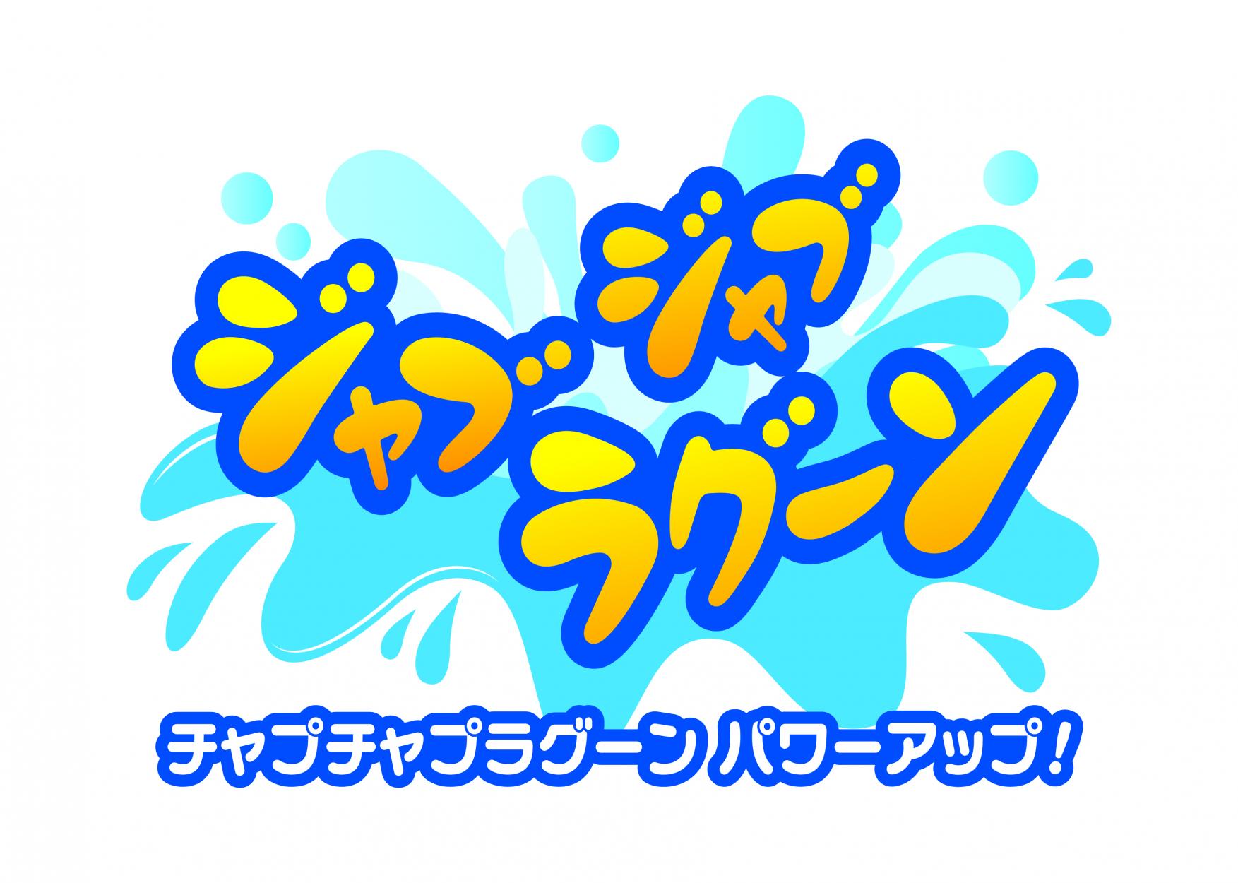 ジャブジャブラグーン-0