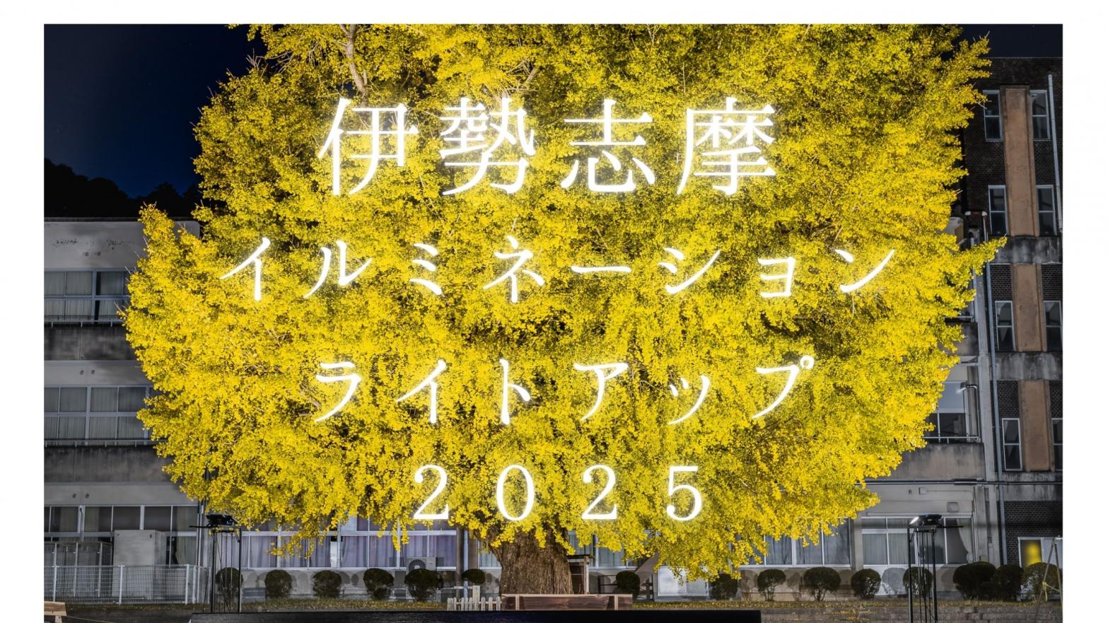 テレビ出演でも話題の穂原小学校を含む伊勢志摩のイルミネーション・ライトアップスポットをご紹介！-1