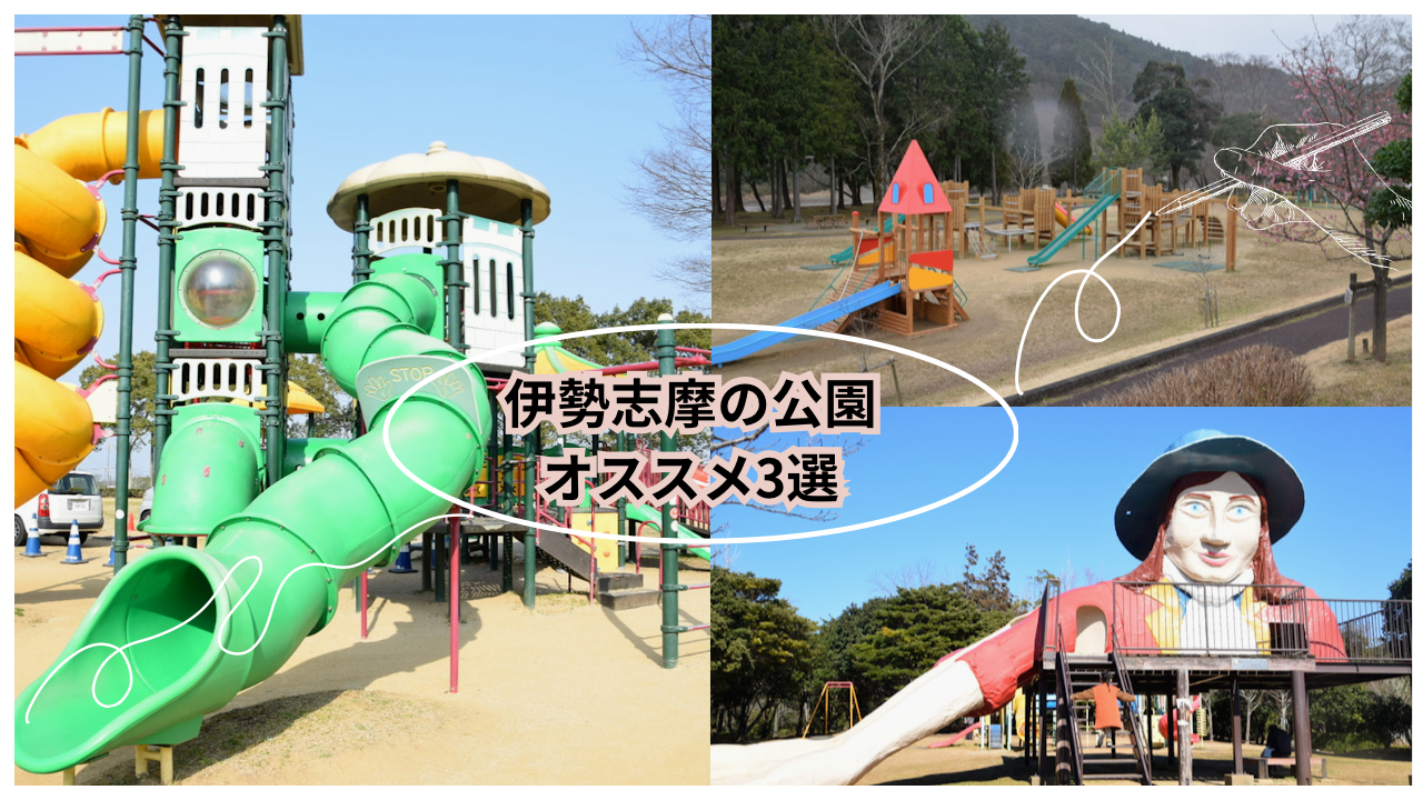 伊勢志摩の公園オススメ３選！-1