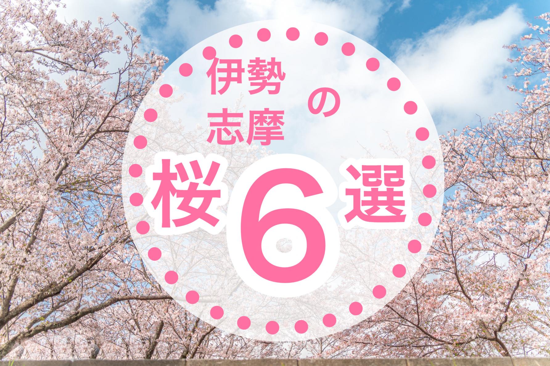 伊勢志摩の桜の絶景スポット６選！