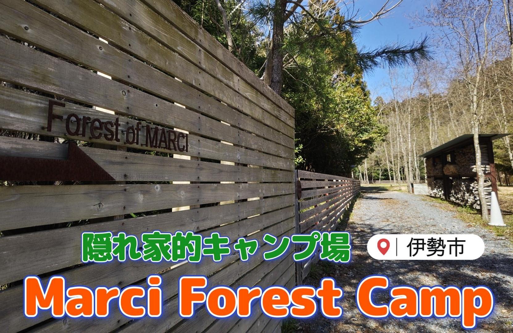 伊勢の隠れ家的な５組限定キャンプ場「Marci Forest Camp」