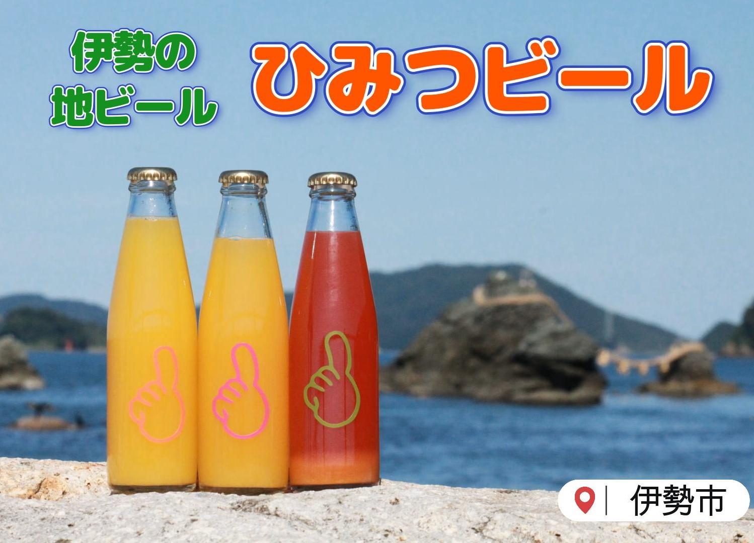 伊勢で生まれたクラフトビール！「ひみつビール」