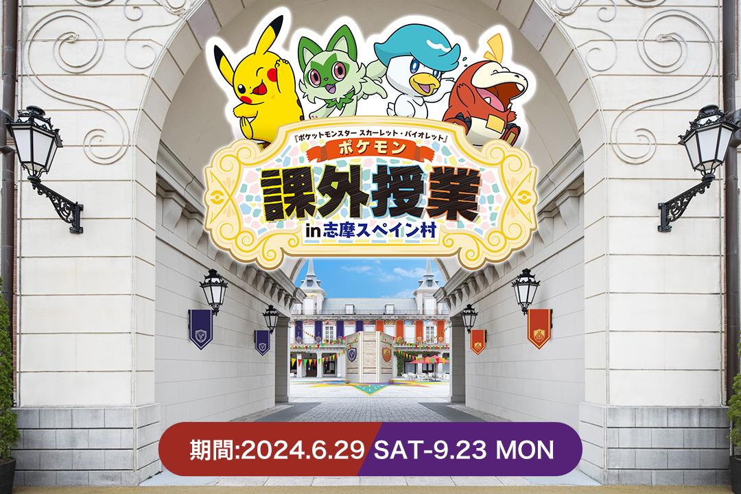 志摩スペイン村【ポケモン】スペシャルイベント開催中！夏休みはここで決まり！-1