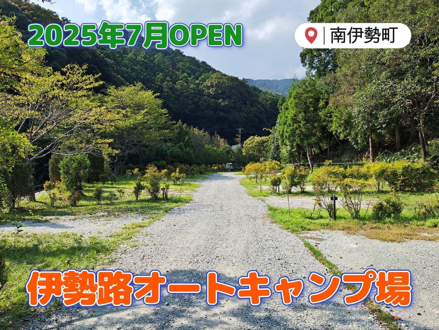 【2025年7月OPEN】南伊勢町に誕生！森林、芝生、ウッドデッキ、車中泊と様々なキャンプが楽しめる「伊勢路オートキャンプ場」-1