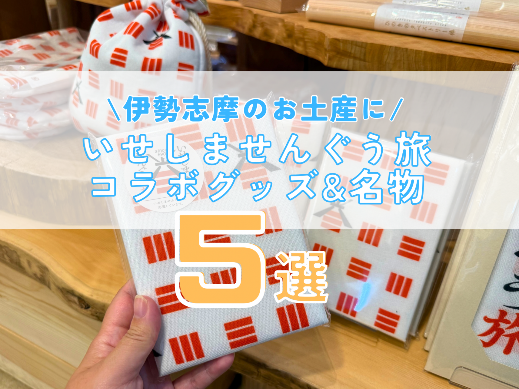 伊勢志摩のお土産に！「いせしませんぐう旅」コラボグッズ＆名物5選-1