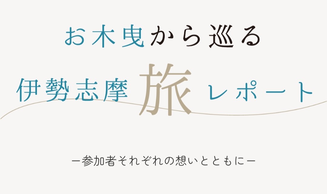 お木曳から巡る伊勢志摩 旅レポート