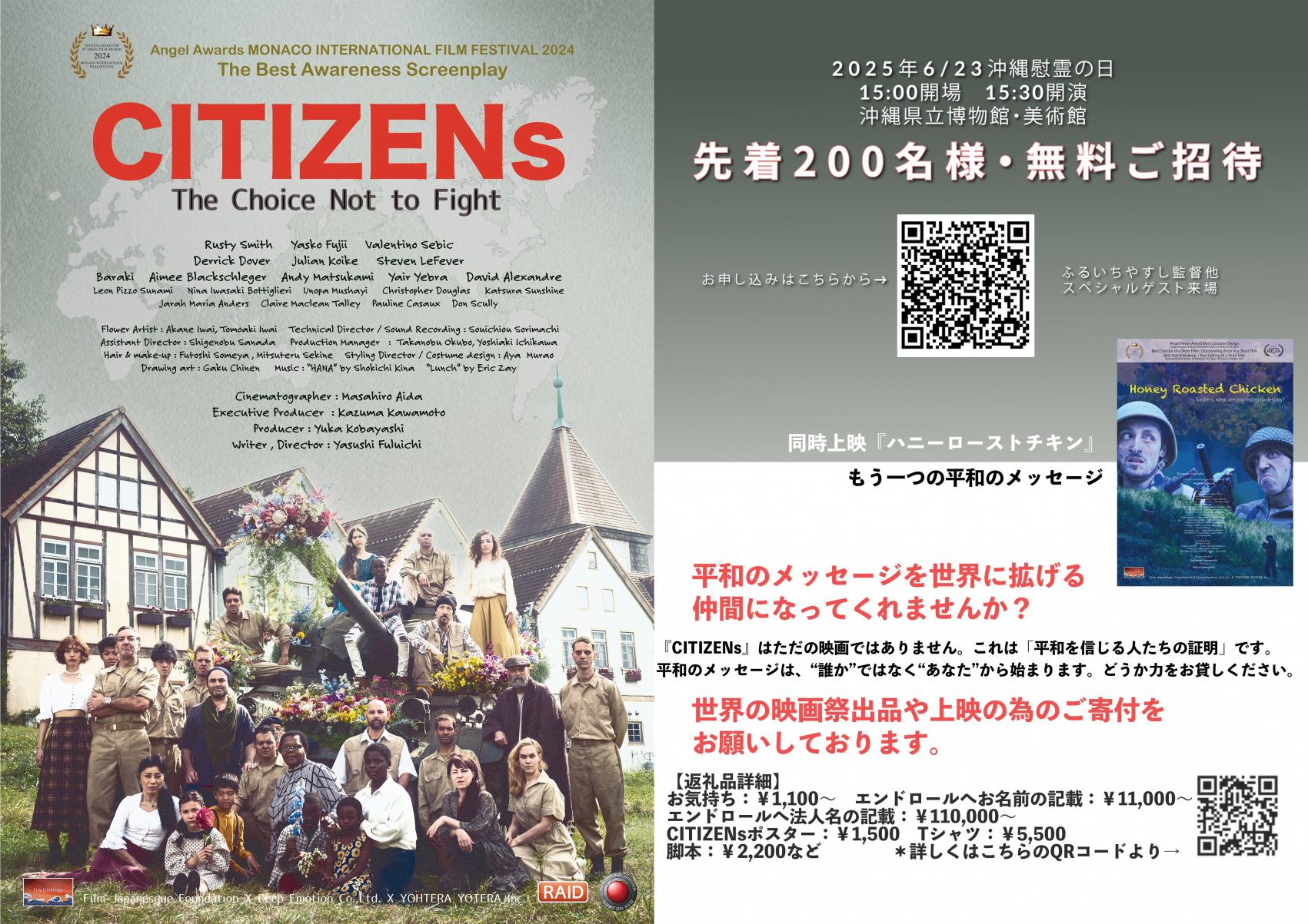 【ＦＣ：支援作品】6/23 短編映画「ＣＩＴＩＺＥＮｓ～戦わないという選択」ワールドプレミアのお知らせ　開催場所：沖縄-1