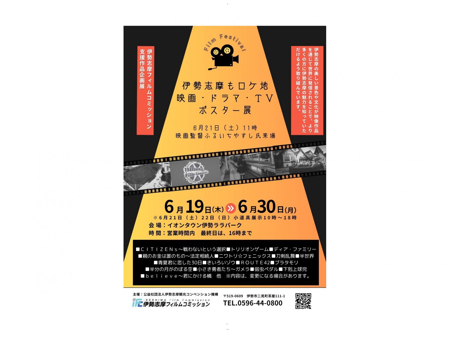 【ＦＣ：企画展】6/19～30「伊勢志摩もロケ地　映画・ドラマ・ＴＶ　ポスター展」-1