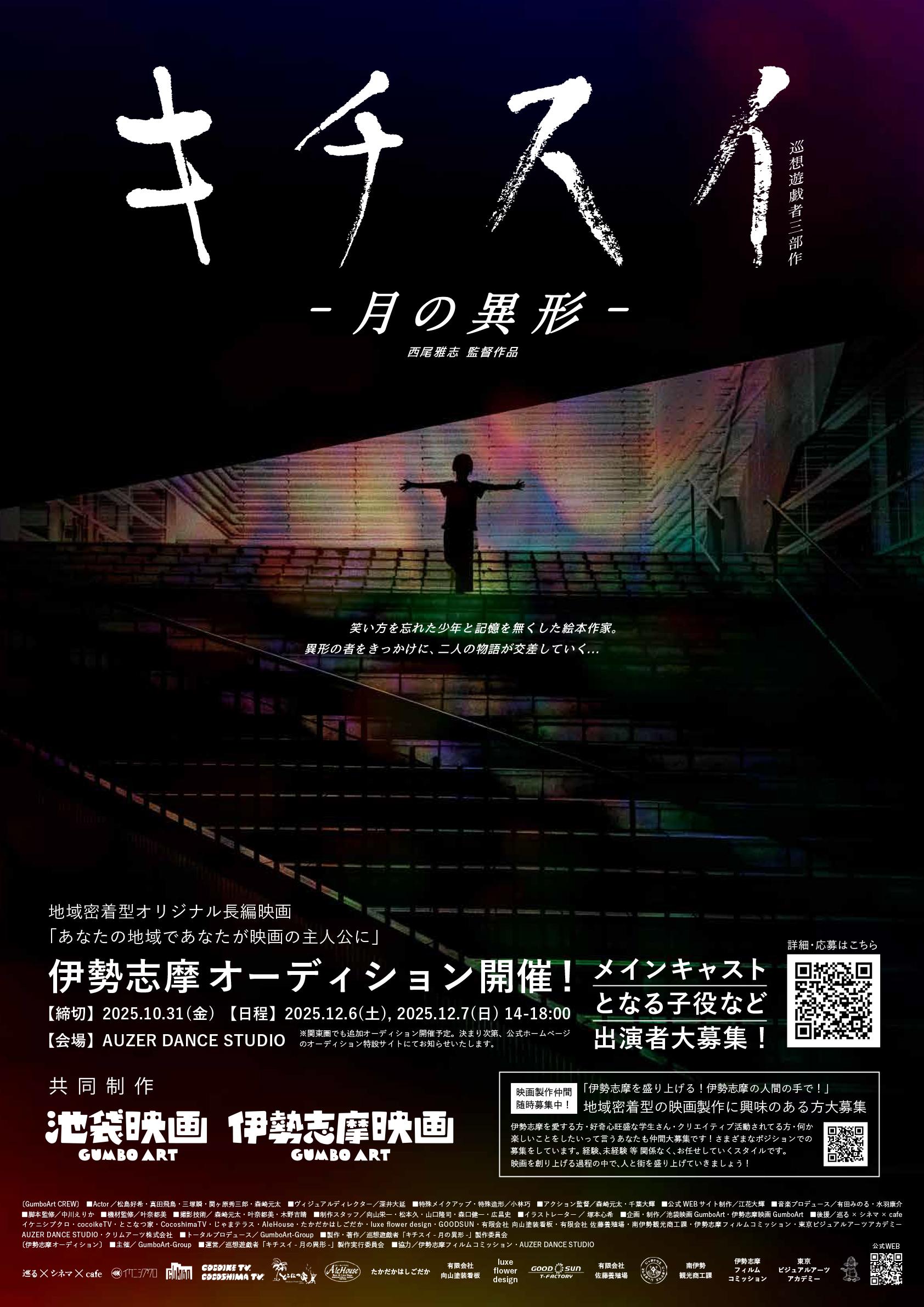 【FC：オーディションお知らせ（締め切り10/31）】長編映画「キチスイー月の異形ー」出演者募集（12月6日-7日）-1