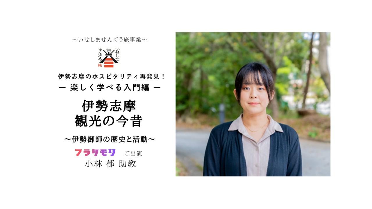いせしませんぐう旅講演会　伊勢志摩のホスピタリティ再発見！「伊勢志摩観光の今昔」開催について-1