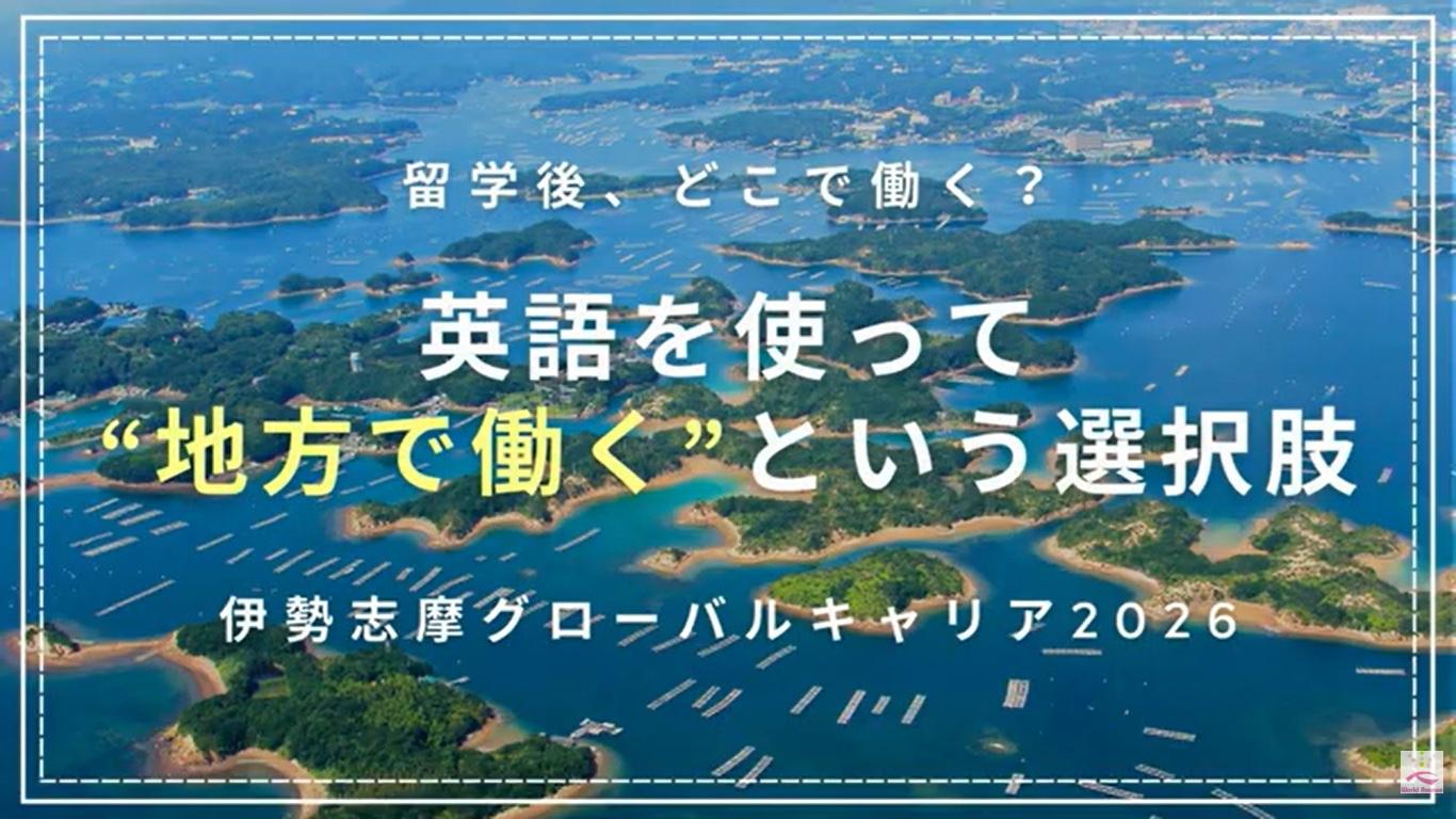 英語を使って“地方で働く”という選択肢｜伊勢志摩グローバルキャリア2026-1
