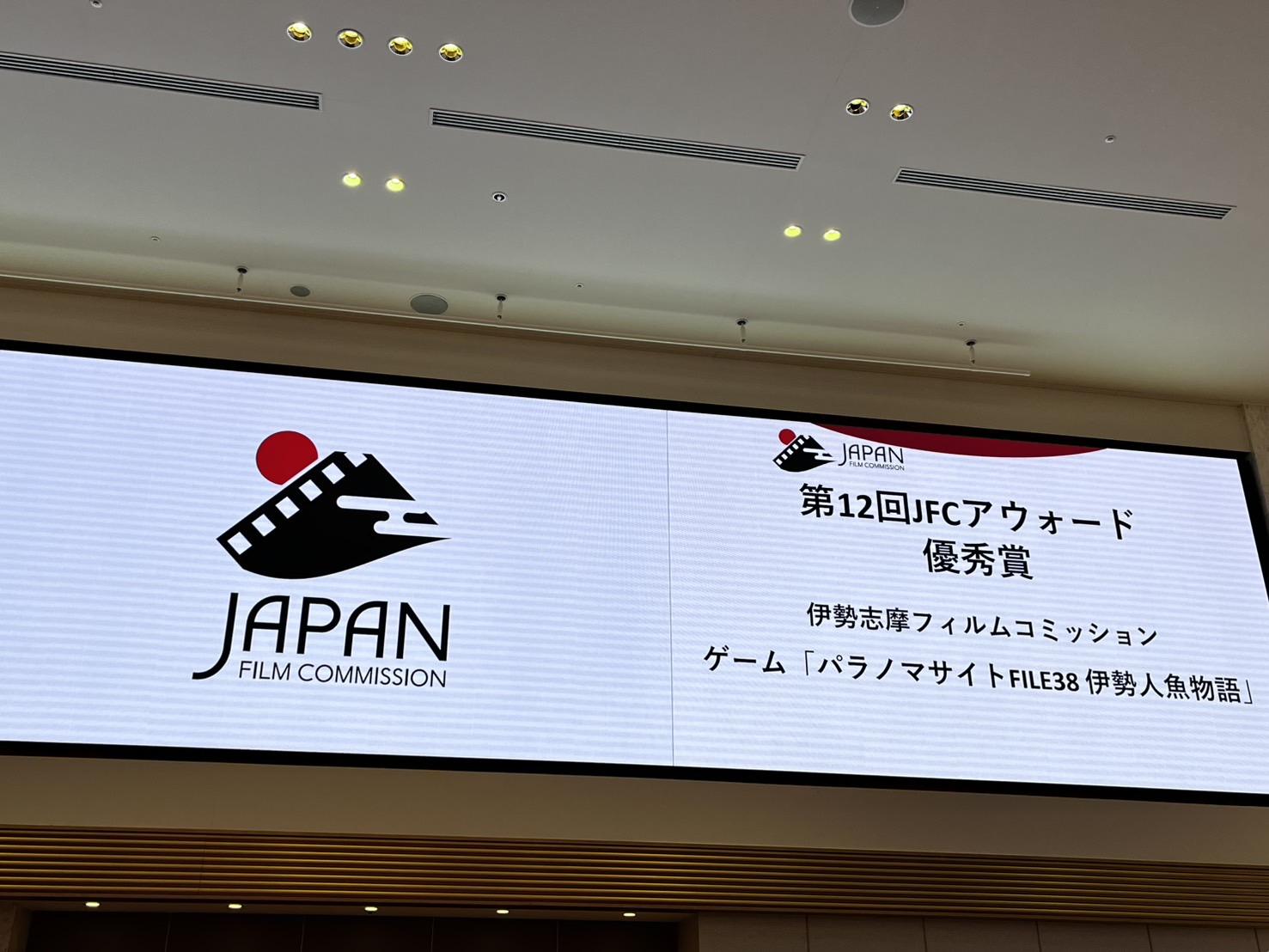 【FC：受賞のお知らせ】「令和8年度第12回JFCアウォード」にて伊勢志摩フィルムコミッション優秀賞受賞-2