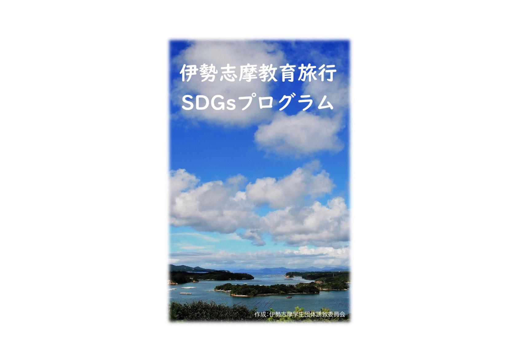 伊勢志摩教育旅行SDGsプログラムを作成しました-1