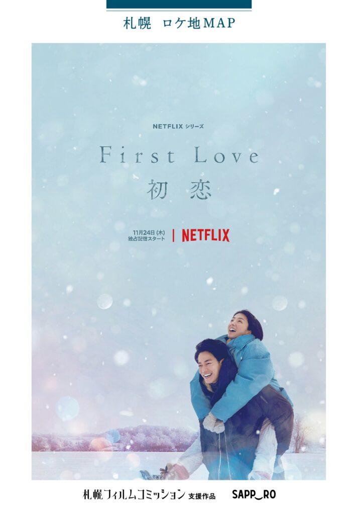 【FCお知らせ】Netflixシリーズ「First Love 初恋」札幌ロケ地マップ配布について-1