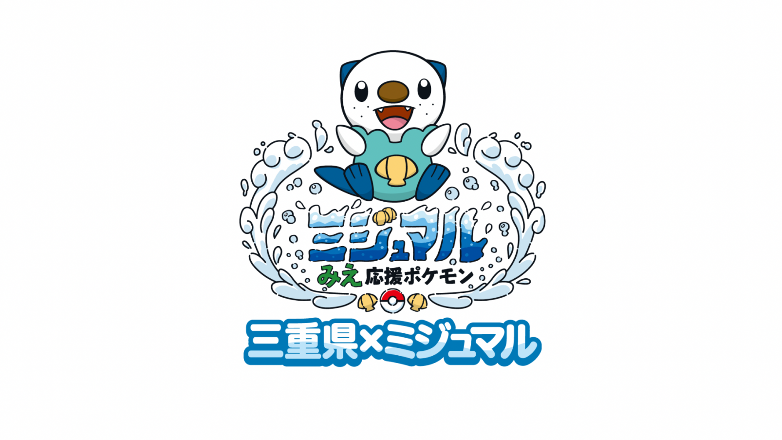 みえ応援ポケモンの「ミジュマル」について-1