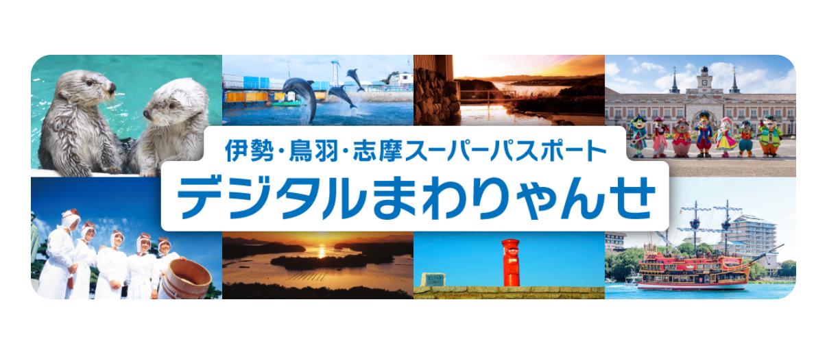 伊勢志摩エリアをお得に観光する方法！-1