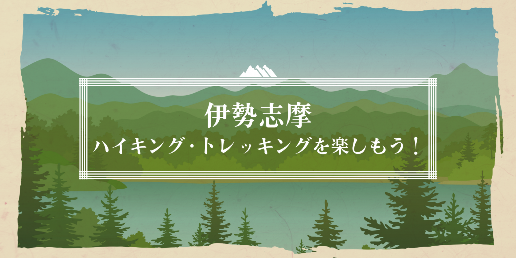 伊勢志摩でハイキング・トレッキングを楽しもう！-1